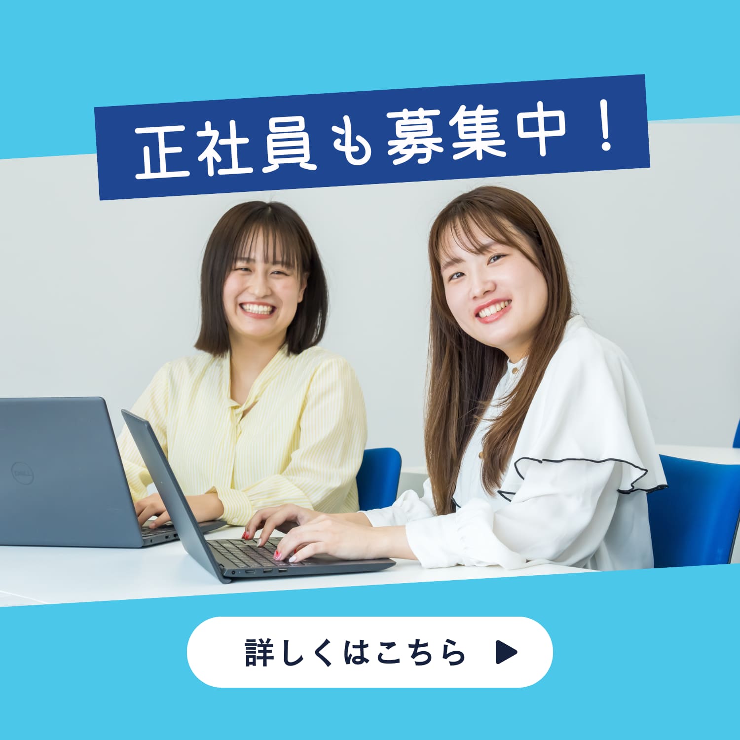 正社員募集中