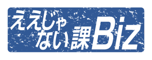 ええじゃない課Biz