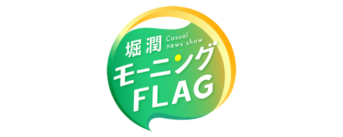 堀潤モーニングFLAG